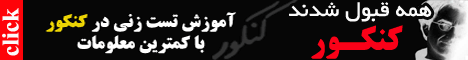 کنکور را یک شبه بخوانید