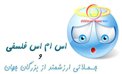 اس ام اس فلسفی -  بیست دانلود