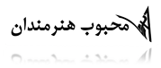 محبوب هنرمندان