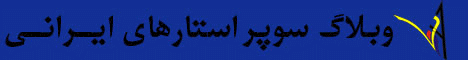 وبلاگ نيوشا ضيغمي و ليندا کياني