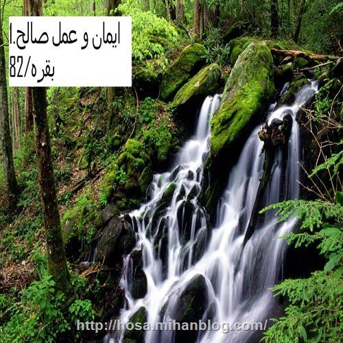 1.ایمان و عمل صالح