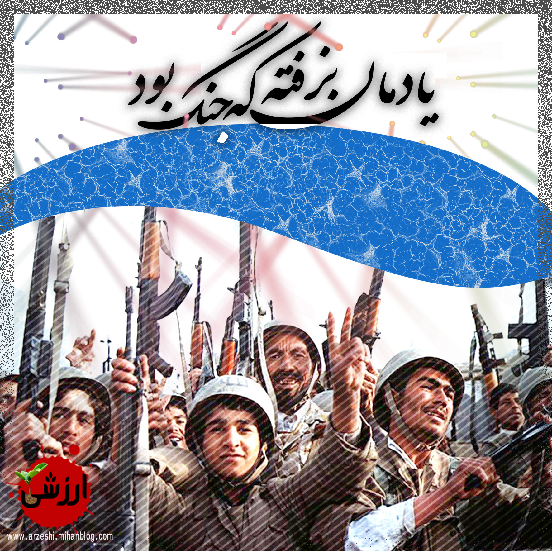 رهبري,بلند,ماشين,عاشقانه,ارزشي,مسجد,وبلاگ,نشست,عدل,ميدان,غزه,فلسطين,سنگ,الاقصي,روز,لنا,القدس,نتانياهو,پرز,شيمون,اسراييل,سبزه,برجي,دوازده,کثيف,کنار,دور,ضريح,گنبد,حرم,علي,بن,زيد,زاده,امام,پانورما,پل,الفلاک,فلک,قلعه,علوي,خيابان,حاجي,شهدا,سمت,راه,چهار,بانک,عدالت,جهاد,روضه,فارسي ,وان,BBC,VOA,IRAN,LORESTAN,FARSI,P,L,بغل,سينه,حب,مرز,منافقين,منافق,اغتشاشات,جمهور,خامنه اي,سيدعلي,کار,همت,مشايي,احمدي نژاد,مستضعفين,فقير,جنگ,دفتر,پرشين,خرم,ساعت,خبر,نيوز,رجا,اغتشاش,استانبول,دعا,جبهه,تحمیلی,جنگ,نبرد,هفته,مقدس,دفاع,کلمه,والاترين,بالاترين,جرس,سبز,پژاک,رجوي,بني صدر,کروبي,ميرحسين,يوزارسيف,تخت,ماشين,باند,شهادت,شهدا,شهيد,کتاب,اس ام اس,پيامک,عشقي,خارجي,عشق,ستم,بي حجابي,علي,طرح,نقش,راهي,امتداد,کليپ,طنز,کاريکاتور,رهبر,عکس,درک,بلاگفا,ارتش,خرم آباد,لرستان,طايفه,سگوند,لر,پست,شمع,برکت,ماه,رمضان,باروت,دوئل,دام,حجاب,سياسي,ديده بان,ديدبان,