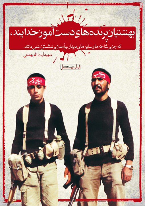 رهبري,بلند,ماشين,عاشقانه,ارزشي,مسجد,وبلاگ,نشست,عدل,ميدان,غزه,فلسطين,سنگ,الاقصي,روز,لنا,القدس,نتانياهو,پرز,شيمون,اسراييل,سبزه,برجي,دوازده,کثيف,کنار,دور,ضريح,گنبد,حرم,علي,بن,زيد,زاده,امام,پانورما,پل,الفلاک,فلک,قلعه,علوي,خيابان,حاجي,شهدا,سمت,راه,چهار,بانک,عدالت,جهاد,روضه,فارسي ,وان,BBC,VOA,IRAN,LORESTAN,FARSI,P,L,بغل,سينه,حب,مرز,منافقين,منافق,اغتشاشات,جمهور,خامنه اي,سيدعلي,کار,همت,مشايي,احمدي نژاد,مستضعفين,فقير,جنگ,دفتر,پرشين,خرم,ساعت,خبر,نيوز,رجا,اغتشاش,استانبول,دعا,جبهه,تحمیلی,جنگ,نبرد,هفته,مقدس,دفاع,کلمه,والاترين,بالاترين,جرس,سبز,پژاک,رجوي,بني صدر,کروبي,ميرحسين,يوزارسيف,تخت,ماشين,باند,شهادت,شهدا,شهيد,کتاب,اس ام اس,پيامک,عشقي,خارجي,عشق,ستم,بي حجابي,علي,طرح,نقش,راهي,امتداد,کليپ,طنز,کاريکاتور,رهبر,عکس,درک,بلاگفا,ارتش,خرم آباد,لرستان,طايفه,سگوند,لر,پست,شمع,برکت,ماه,رمضان,باروت,دوئل,دام,حجاب,سياسي,ديده بان,ديدبان,