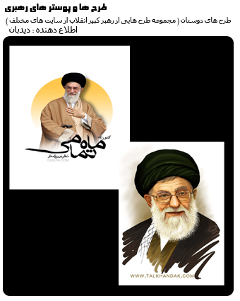 رهبري,بلند,ماشين,عاشقانه,ارزشي,مسجد,وبلاگ,نشست,عدل,ميدان,غزه,فلسطين,سنگ,الاقصي,روز,لنا,القدس,نتانياهو,پرز,شيمون,اسراييل,سبزه,برجي,دوازده,کثيف,کنار,دور,ضريح,گنبد,حرم,علي,بن,زيد,زاده,امام,پانورما,پل,الفلاک,فلک,قلعه,علوي,خيابان,حاجي,شهدا,سمت,راه,چهار,بانک,عدالت,جهاد,روضه,فارسي ,وان,BBC,VOA,IRAN,LORESTAN,FARSI,P,L,بغل,سينه,حب,مرز,منافقين,منافق,اغتشاشات,پاسدار,غسل,تشيع,جمهور,خامنه اي,سيدعلي,کار,همت,مشايي,احمدي نژاد,مستضعفين,فقير,جنگ,دفتر,پرشين,خرم,ساعت,خبر,نيوز,رجا,اغتشاش,استانبول,دعا,جبهه,تحميلي,جنگ,نبرد,هفته,مقدس,دفاع,کلمه,والاترين,بالاترين,جرس,سبز,پژاک,رجوي,بني صدر,کروبي,ميرحسين,يوزارسيف,تخت,ماشين,باند,شهادت,شهدا,شهيد,کتاب,اس ام اس,پيامک,عشقي,خارجي,عشق,ستم,بي حجابي,علي,طرح,نقش,راهي,امتداد,کليپ,طنز,کاريکاتور,رهبر,عکس,درک,بلاگفا,ارتش,خرم آباد,لرستان,طايفه,سگوند,لر,پست,شمع,برکت,ماه,رمضان,باروت,دوئل,دام,حجاب,سياسي,ديده بان,ديدبان,انفجار,امام,اميدي,پادگان,غسل,پيکر,کفن,