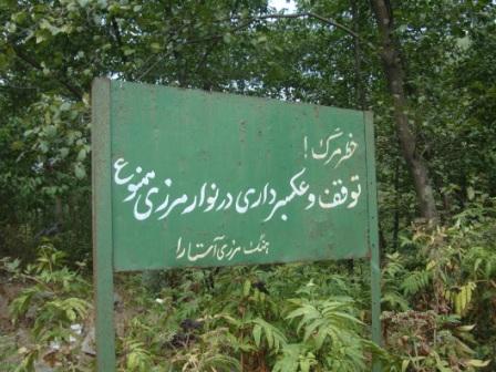 خطر مرگ؛ نوار مرزی!
