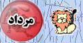 فال امروز متولد مرداد - طالع امروز متولد مرداد