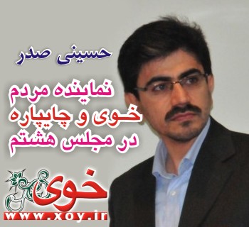 http://s1.picofile.com/avatar2009/Pictures/xoy.ir/%D8%AD%D8%B3%DB%8C%D9%86%DB%8C%20%D8%B5%D8%AF%D8%B1%20-%20%D9%86%D9%85%D8%A7%DB%8C%D9%86%D8%AF%D9%87%20%D8%AF%D9%88%D8%B1%D9%87%20%D9%87%D8%B4%D8%AA%D9%85%20%D9%85%D8%B1%D8%AF%D9%85%20%D8%AE%D9%88%DB%8C%20%D8%AF%D8%B1%20%D9%85%D8%AC%D9%84%D8%B3%20%D8%B4%D9%88%D8%B1%D8%A7%DB%8C%20%D8%A7%D8%B3%D9%84%D8%A7%D9%85%DB%8C/%D8%AD%D8%B3%DB%8C%D9%86%DB%8C%20%D8%B5%D8%AF%D8%B1%20%D9%86%D9%85%D8%A7%DB%8C%D9%86%D8%AF%D9%87%20%D9%85%D8%B1%D8%AF%D9%85%20%D8%AE%D9%88%DB%8C%20%D9%88%20%DA%86%D8%A7%DB%8C%D9%BE%D8%A7%D8%B1%D9%87%20%D8%AF%D8%B1%20%D9%85%D8%AC%D9%84%D8%B3%20%D9%87%D8%B4%D8%AA%D9%85.jpg