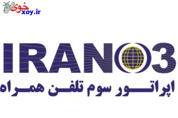 اپراتور سوم تلفن همراه ایران xoy.ir وبلاگ خبری خوی