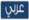 http://s1.picofile.com/avatar2009/Pictures/xoy.ir/%D9%BE%D8%B1%DA%86%D9%85/arabic.jpeg