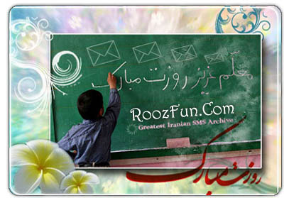 روز معلم