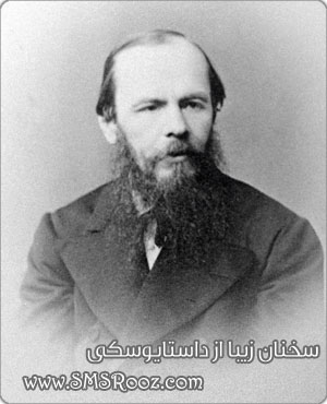 سخنان زیبا از داستایوسکی |  www.SMSRooz.com