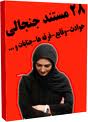 مجموعه 28 مستند جنجالی و پرفروش