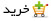 ارايه شده در 2 سي دي + يک هديه ارزنده