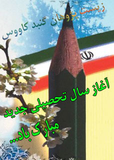 تبریک آغاز سال تحصیلی جدید
