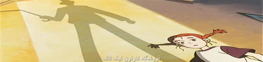 کارتون بابا لنگ دراز