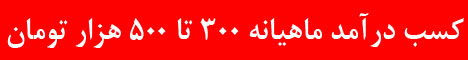ماهیانه 1,000,000 تومان درآمد کسب کنید