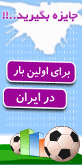 پیش بینی مسابقات فوتبال داخلی و خارجی با جوایز میلیونی