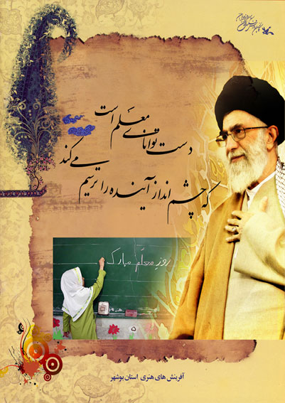  سالروز بزرگداشت مقام معلم بر تمامی معلمان خصوصاً مربیان زحمتکش و دلسوز کانون مبارک باد