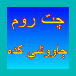 چاوشی چت روم