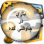 بازی در چاوشی کده