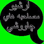 فول مصاحبه های محسن چاوشی