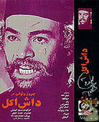 فروش و تحلیل فیلم داش اکل اثر مسعود کیمیایی فروش و تحلیل فیلم داش اکل اثر مسعود کیمیایی