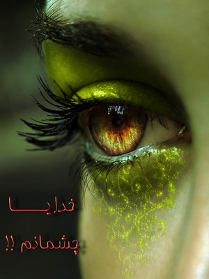 http://s1.picofile.com/file/5879179585/chashm2.jpg