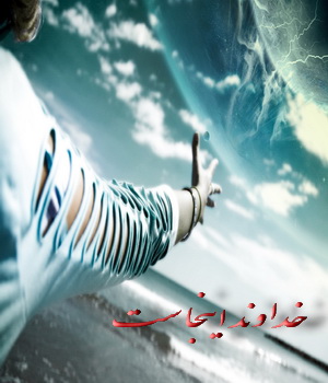 http://s1.picofile.com/file/5879269630/khoda_vand_injast.jpg