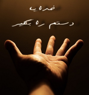 http://s1.picofile.com/file/5879279635/khodaya_dastam_ra_begir.jpg
