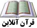 قرآن آنلاين