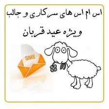 عید قربان