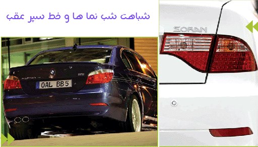 شباهت شب نما ها و خط سپر عقب