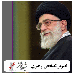 کد آلبوم
تصاویر(عکس) تصادفی رهبر معظم انقلاب - شیعه تولز