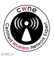 مدارک بی سیم(Wireless) ـ CWNP: CWTS, CWNA, CWSP,...CWNT