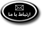ارتباط با ما