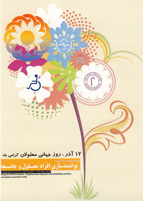 همایش توانمندسازی افراد معلول و جامعه
