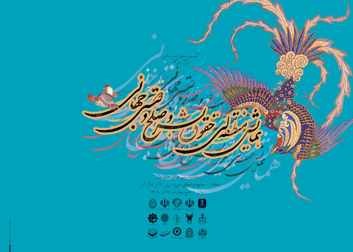  همایش « حقوق بشر و صلح و دوستی جهانی » 