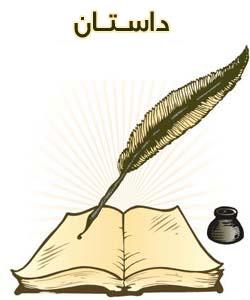 http://s1.picofile.com/file/6205739434/dastan_www_bia2ehsas_mihanblog_com_.jpg