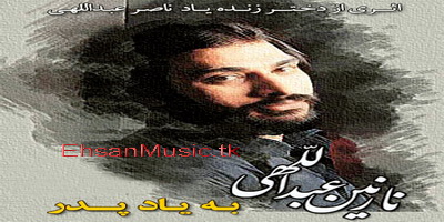 http://s1.picofile.com/file/6206123738/Nazanin_Abdollahi_Be_Yade_Pedar.jpg
