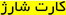 خرید اینترنتی کارت شارژ موبایل