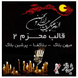 قالب محرّم 2 برای میهن بلاگ- شیعه تولز - قالب مذهبی
