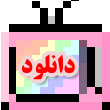 دانلود 