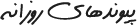 پیوندهای روزانه
