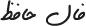 فال حافظ