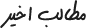 مطالب اخیر