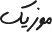 موزیک