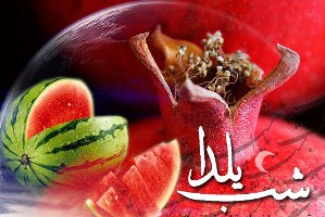 آیا یلدا واقعا بلندترین شب سال است