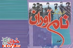 http://s1.picofile.com/file/6237080480/نام_آوران_خوی_xoy_ir_خوی_khoyli.jpg