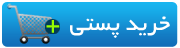 خرید پستی 



وتحویل درب منزل شما