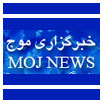 خبرگزاری موج